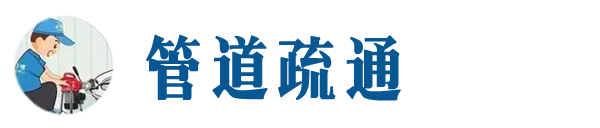 大洼本地管道疏通网